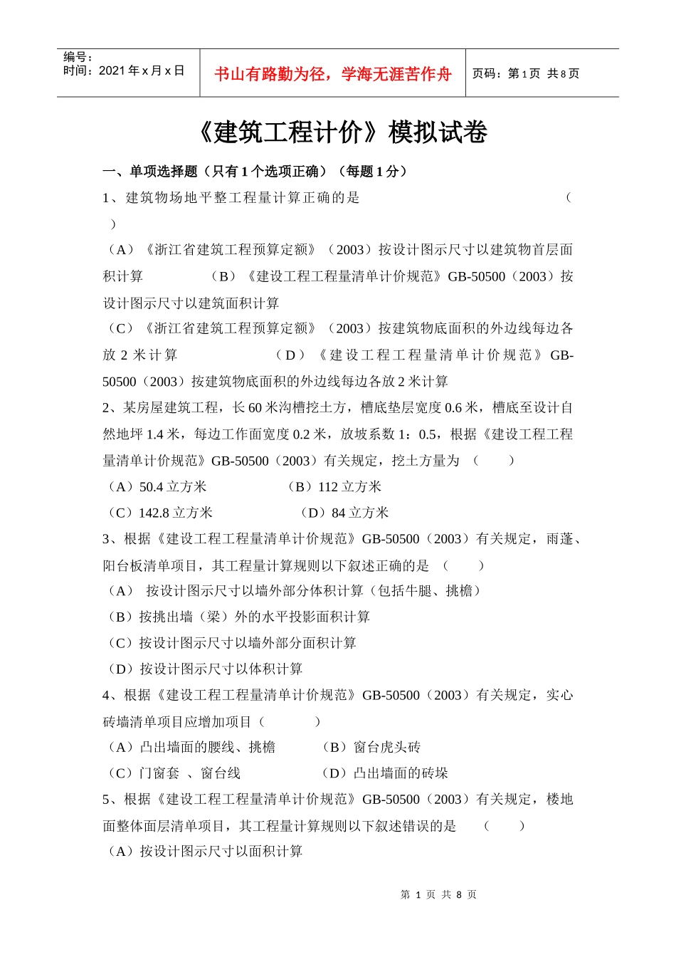 《建筑工程计价》模拟试卷_第1页