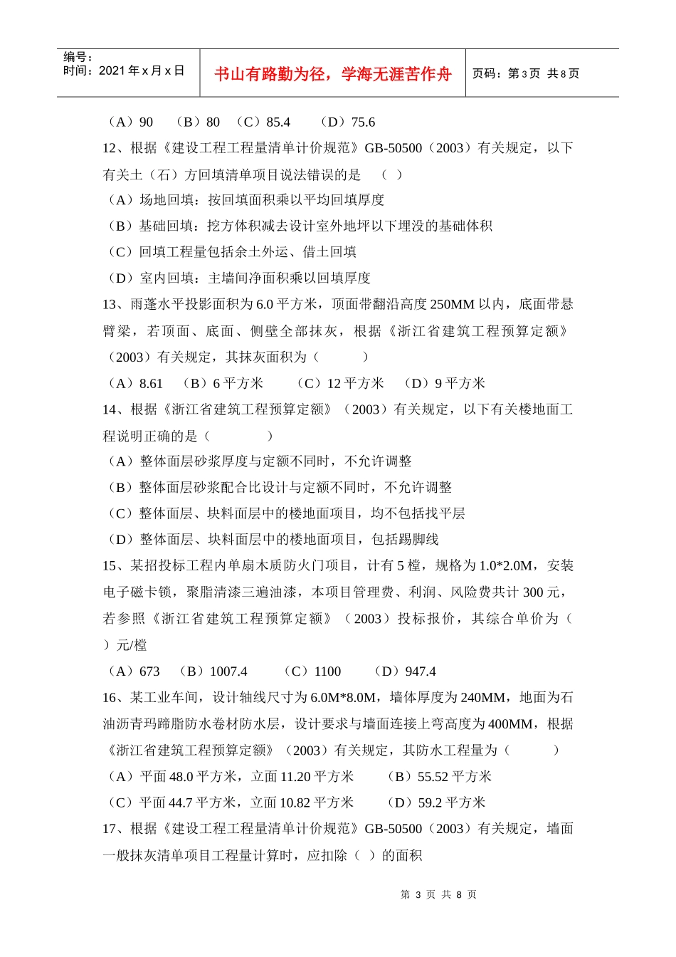 《建筑工程计价》模拟试卷_第3页