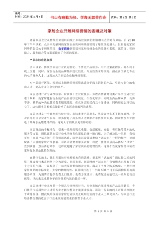家居企业开展网络营销的困境及对策