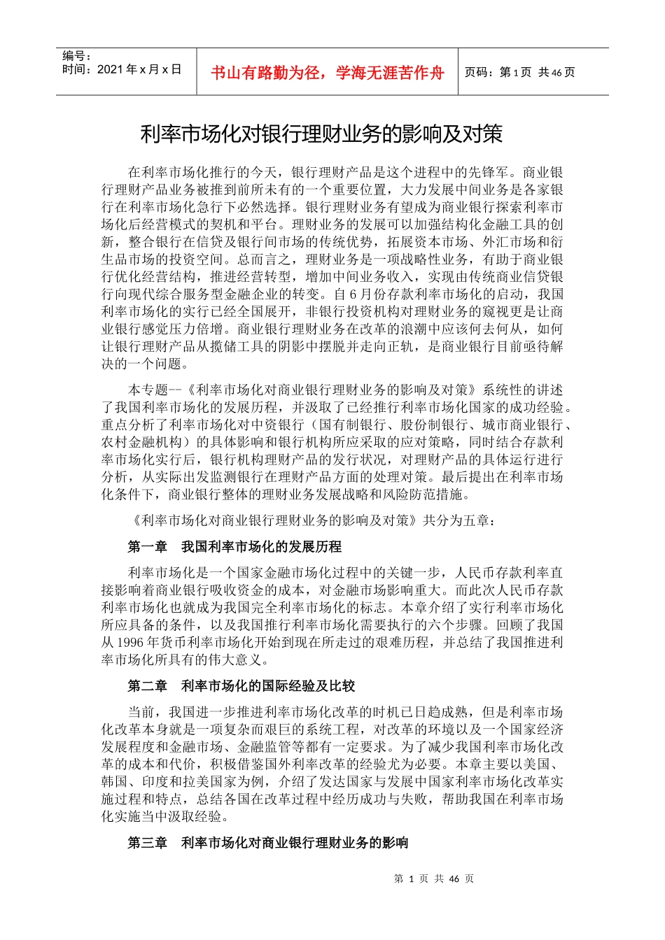 利率市场化对银行理财业务的影响及对策_第1页