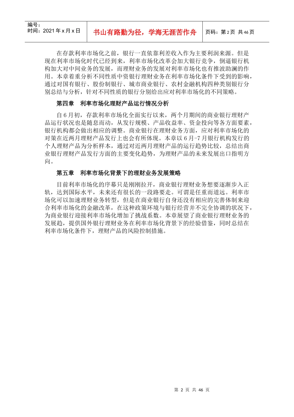 利率市场化对银行理财业务的影响及对策_第2页