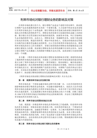 利率市场化对银行理财业务的影响及对策