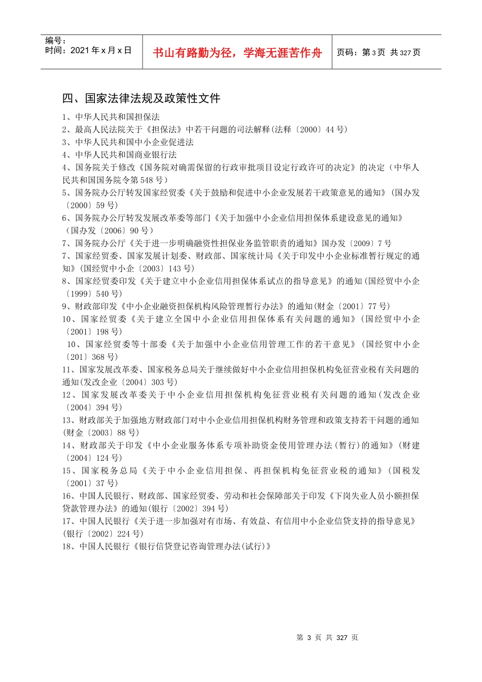 XX担保业务管理(doc 306)_第3页