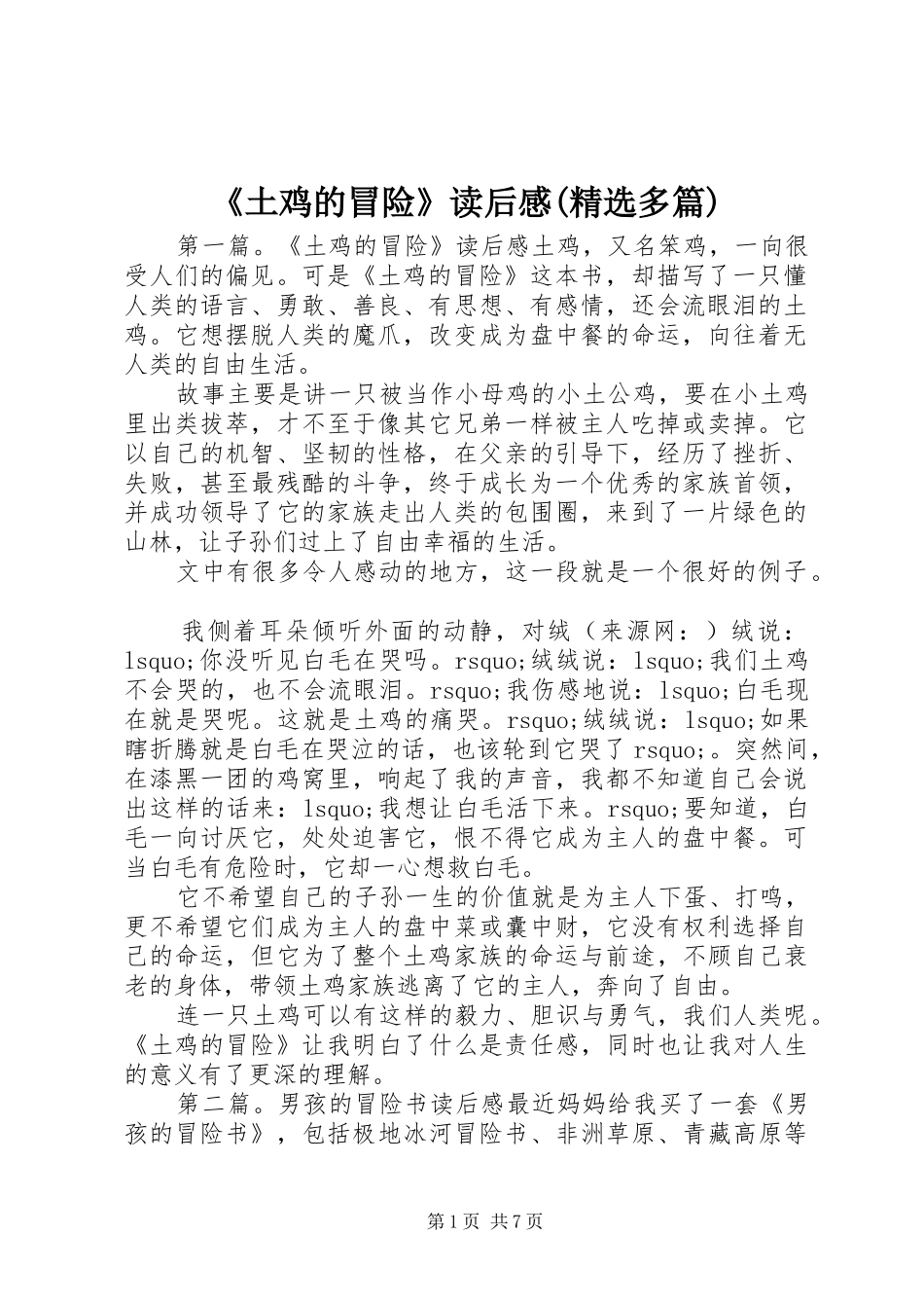 《土鸡的冒险》读后感(精选多篇)_第1页