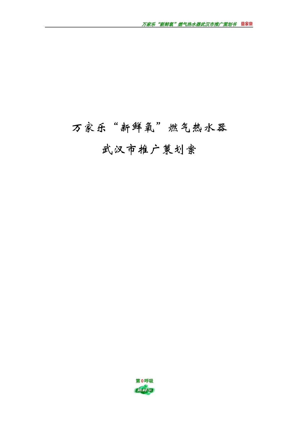 家乐福营销策划_第1页