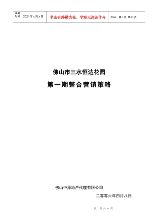 佛山市三水恒达花园第一期整合营销策略