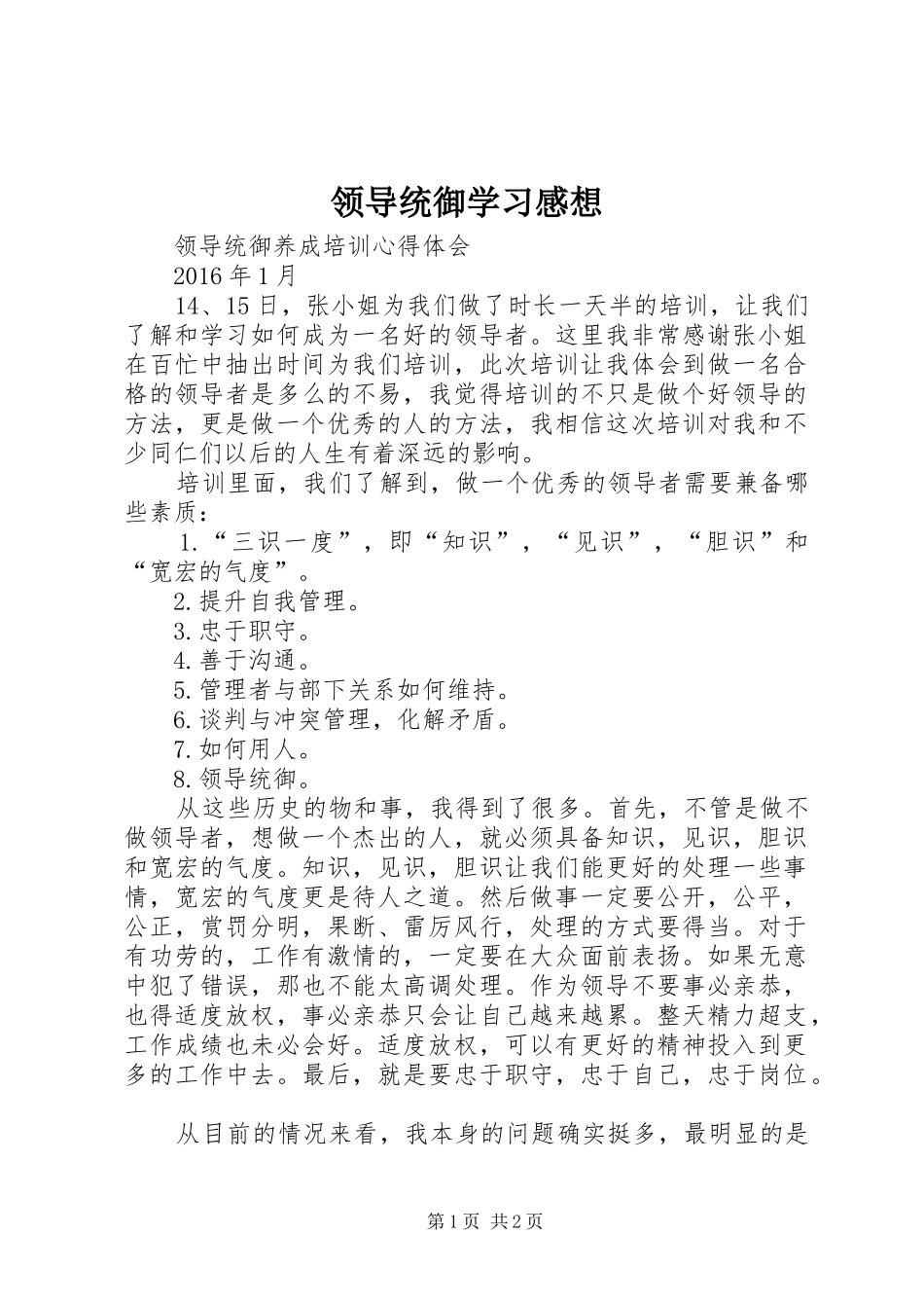 领导统御学习感想_第1页