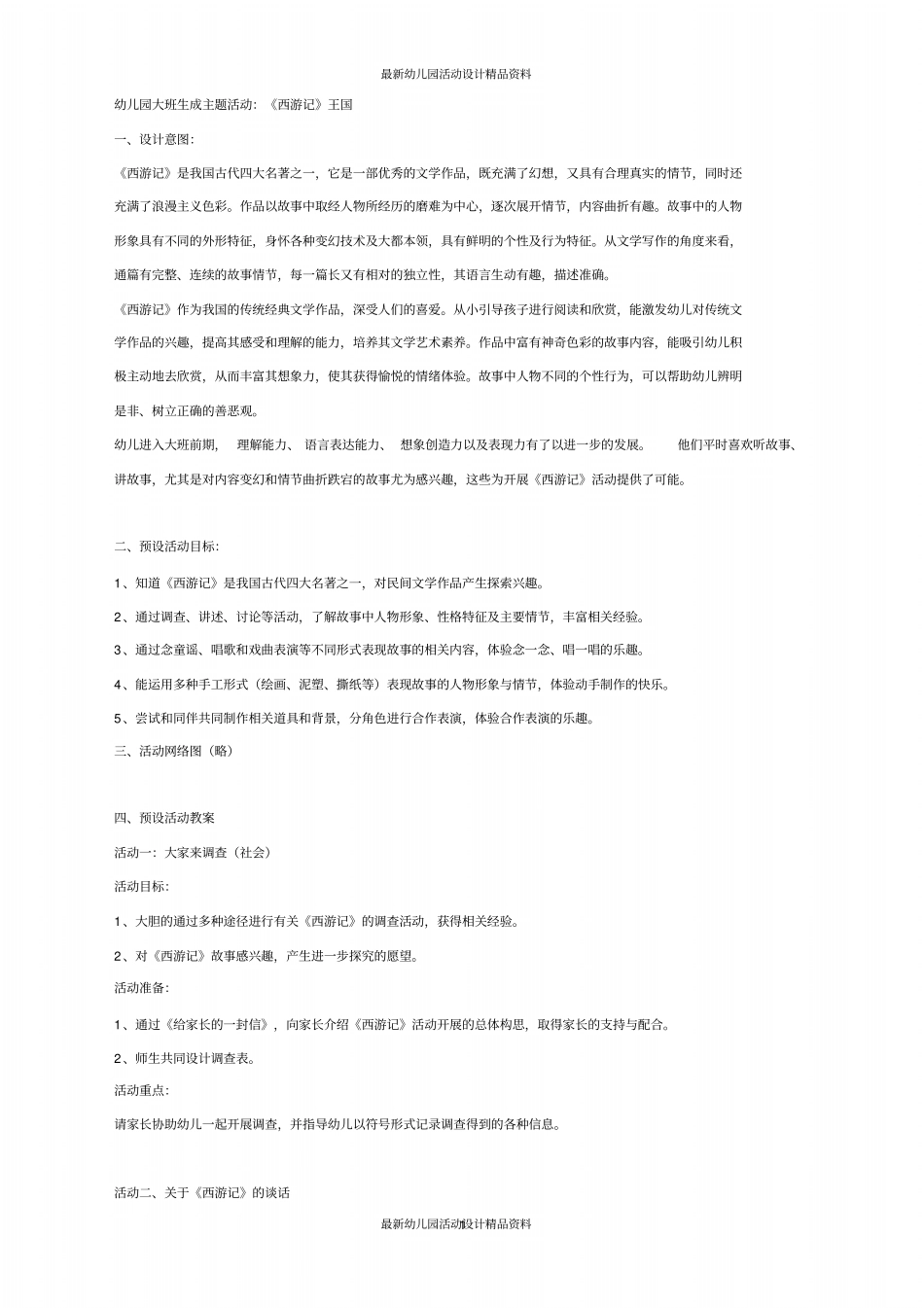 幼儿园幼儿园大班主题活动：《西游记》王国_第1页