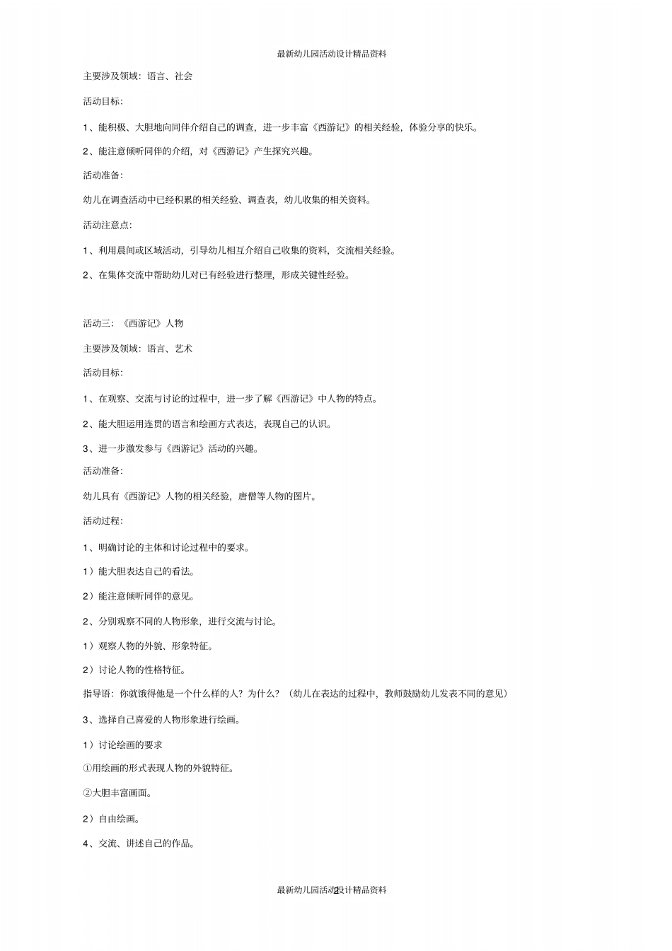 幼儿园幼儿园大班主题活动：《西游记》王国_第2页