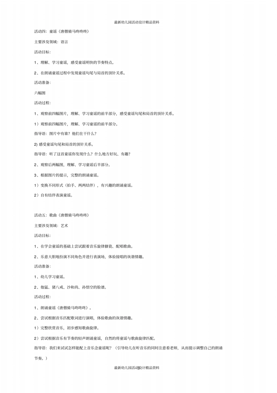 幼儿园幼儿园大班主题活动：《西游记》王国_第3页