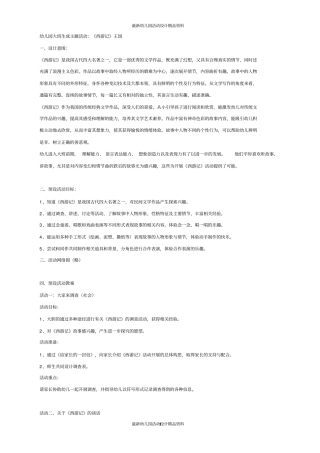 幼儿园幼儿园大班主题活动：《西游记》王国
