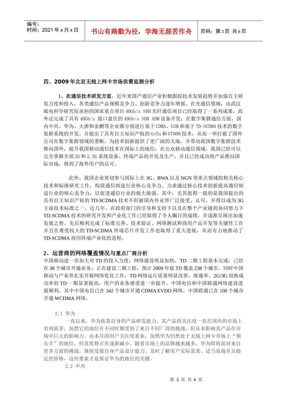 北京地区无线上网卡行业的市场调查与市场预测_第3页