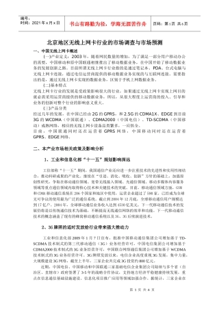 北京地区无线上网卡行业的市场调查与市场预测