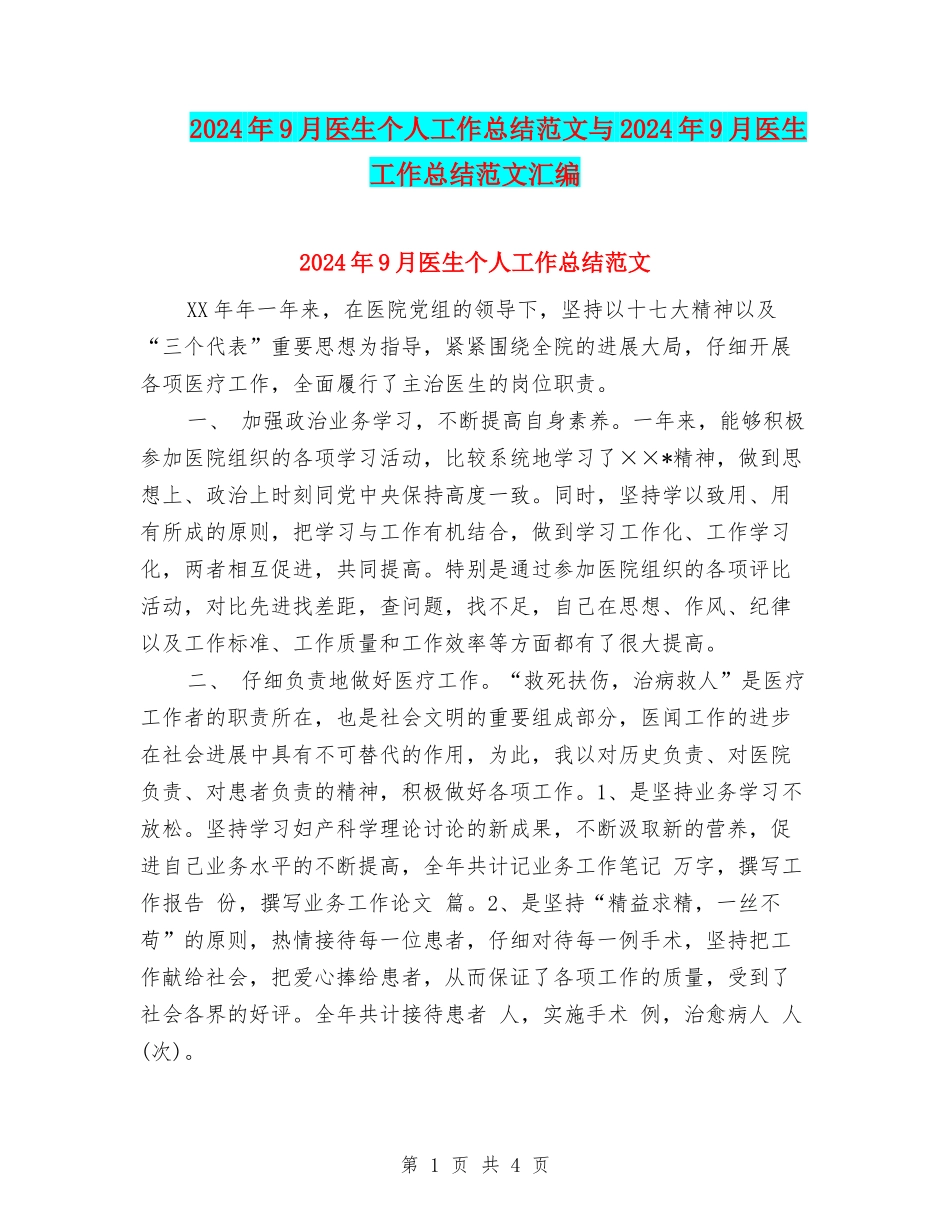 2024年9月医生个人工作总结范文与2024年9月医生工作总结范文汇编_第1页