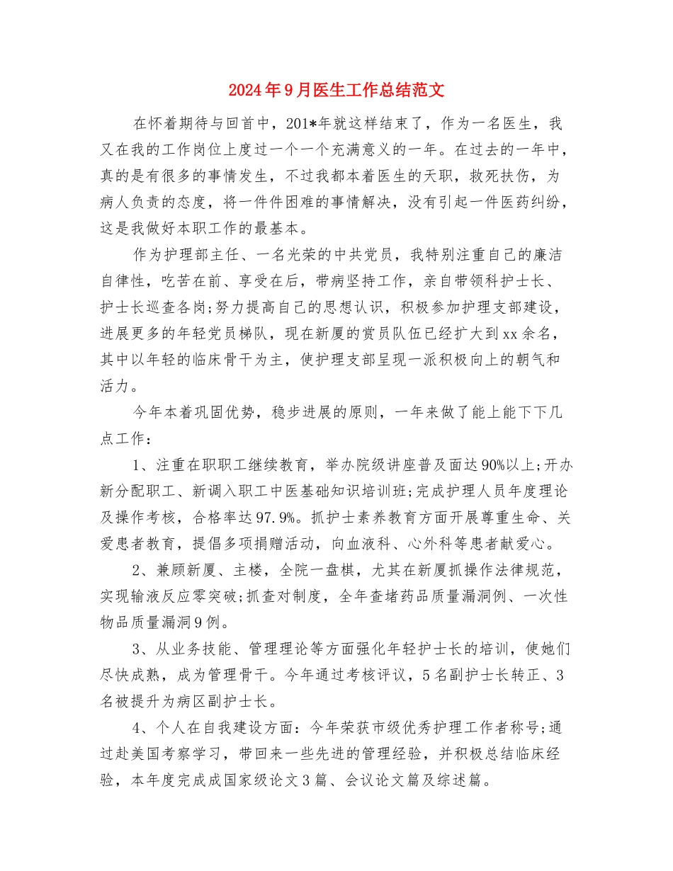 2024年9月医生个人工作总结范文与2024年9月医生工作总结范文汇编_第3页