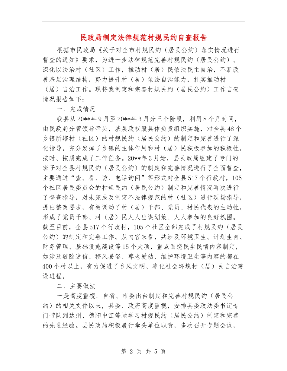 民政局制定规范村规民约自查报告_第2页