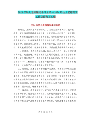 2024年幼儿教师跟岗学习总结与2024年幼儿教师转正工作总结范文汇编