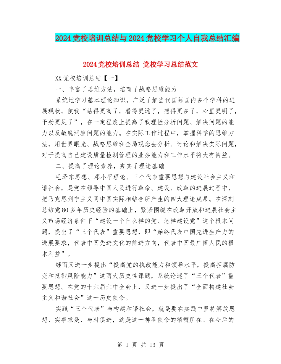 2024党校培训总结与2024党校学习个人自我总结汇编_第1页