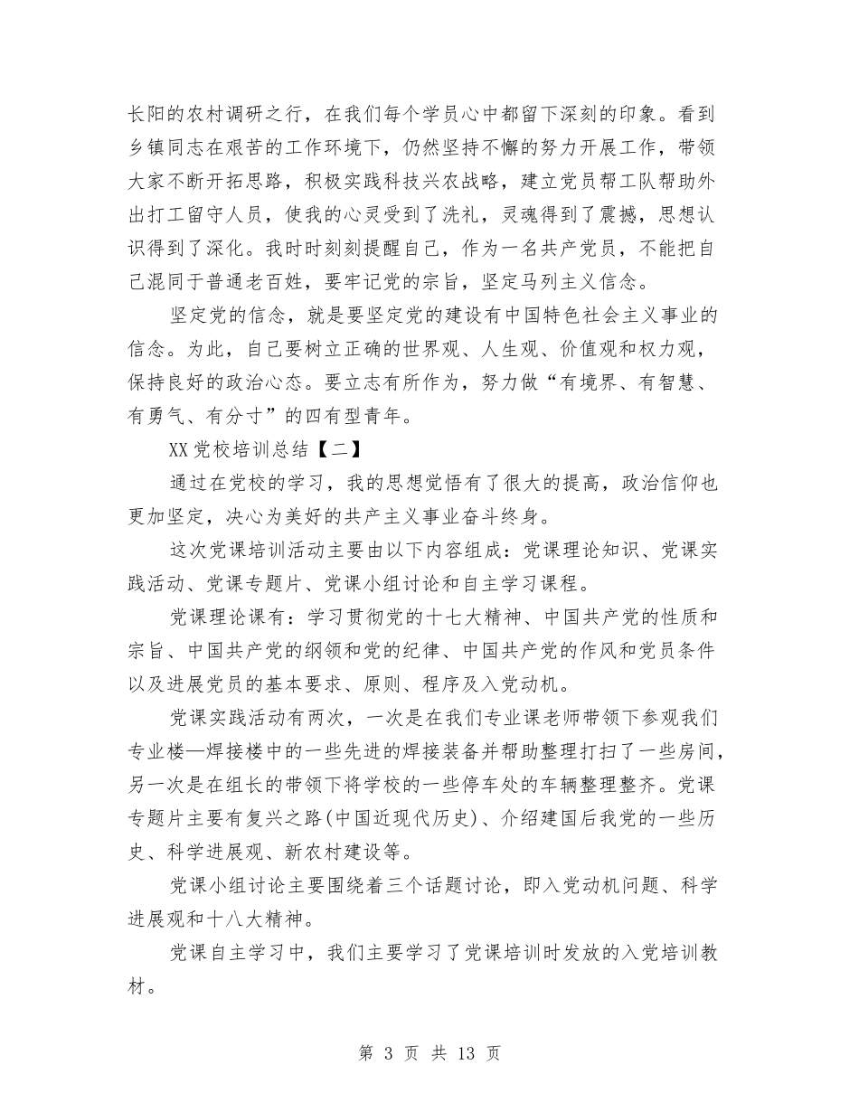 2024党校培训总结与2024党校学习个人自我总结汇编_第3页