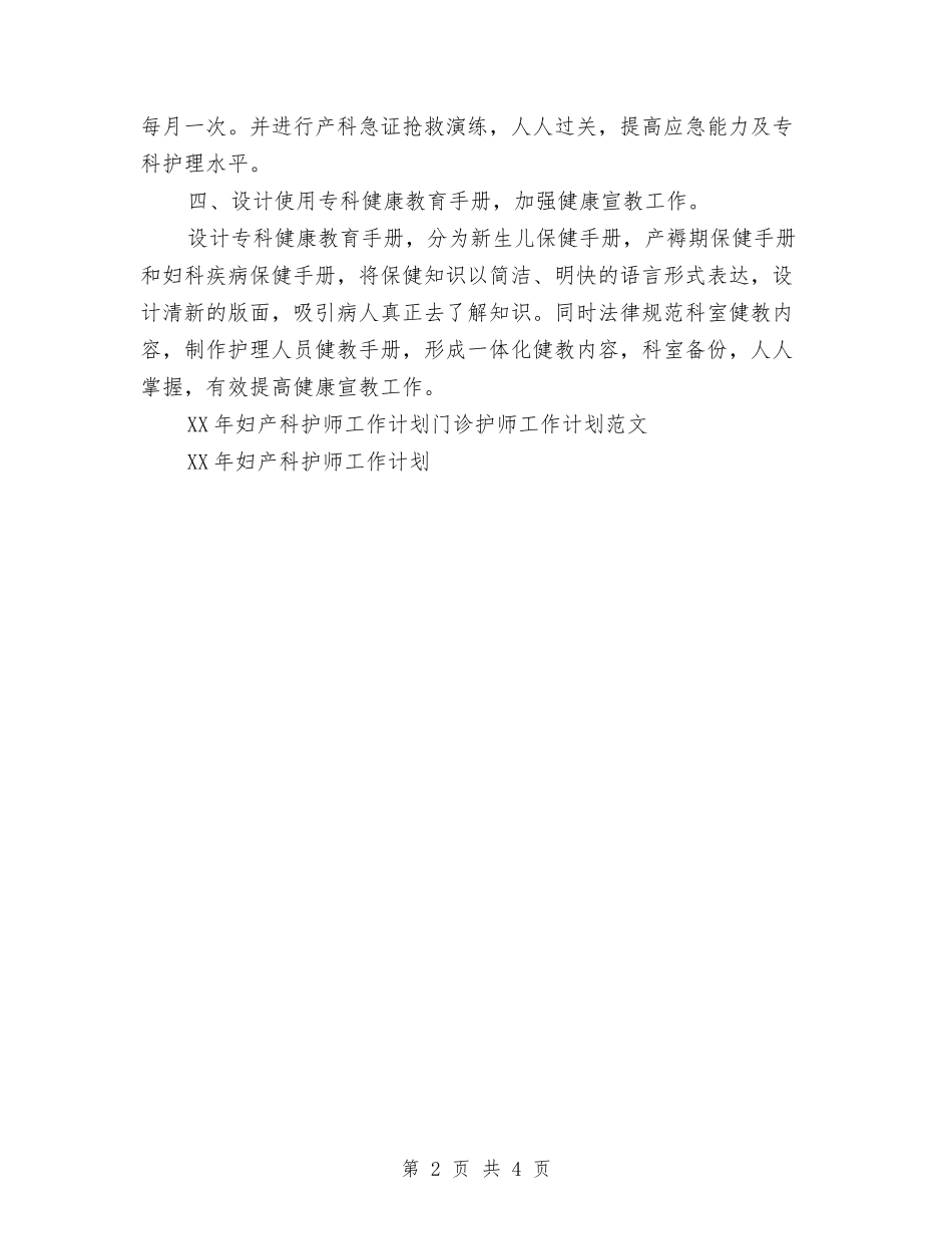 2024年妇产科护师工作计划范文与2024年妇产科护理工作计划-1汇编_第2页