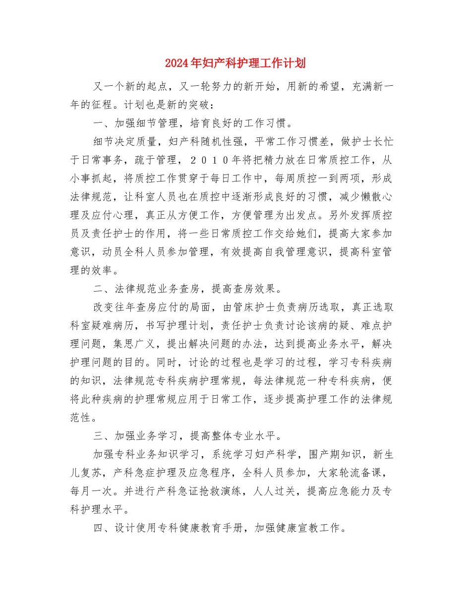 2024年妇产科护师工作计划范文与2024年妇产科护理工作计划-1汇编_第3页