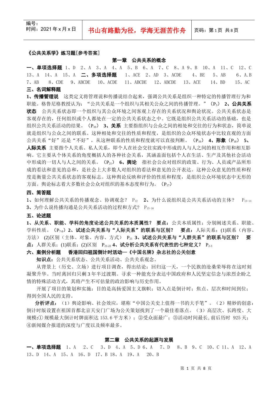 《公共关系学》练习题[参考答案]_第1页