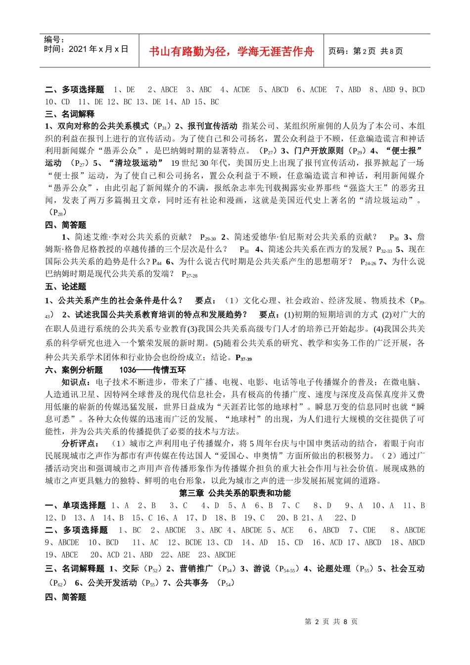 《公共关系学》练习题[参考答案]_第2页