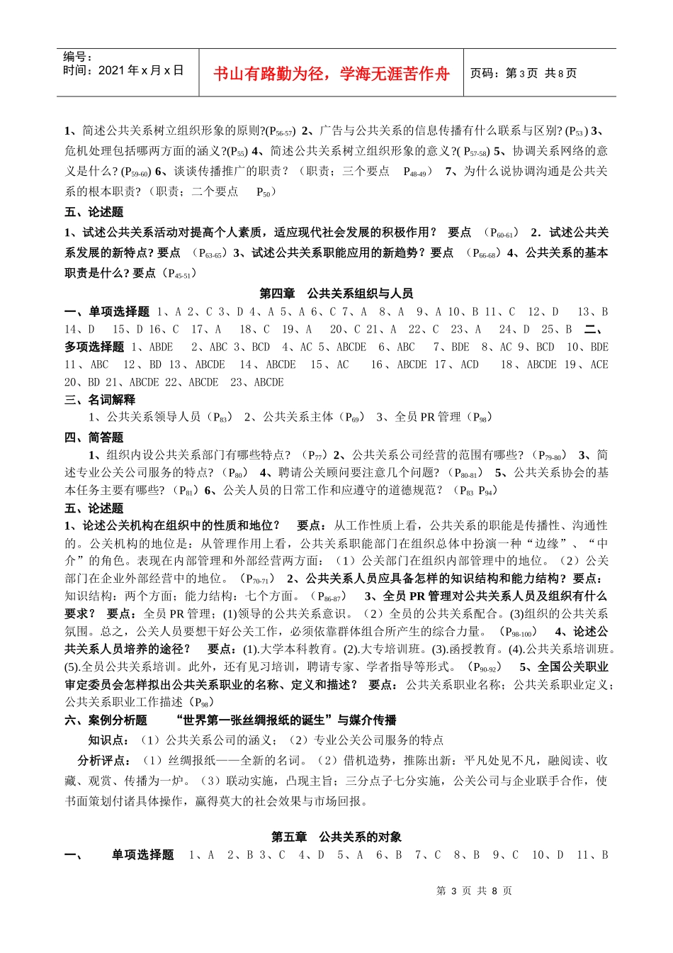 《公共关系学》练习题[参考答案]_第3页