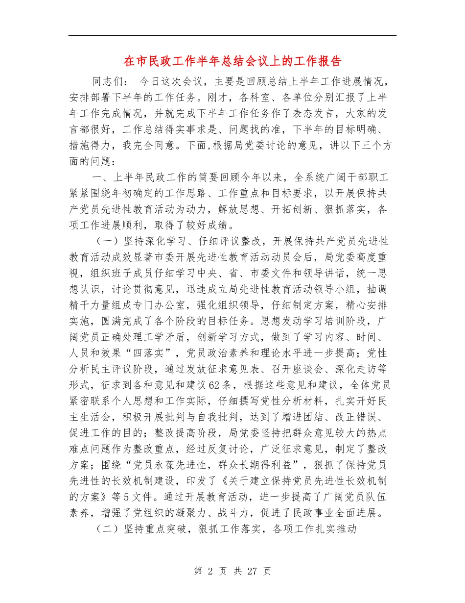 在市民政工作半年总结会议上的工作报告【新版】_第2页