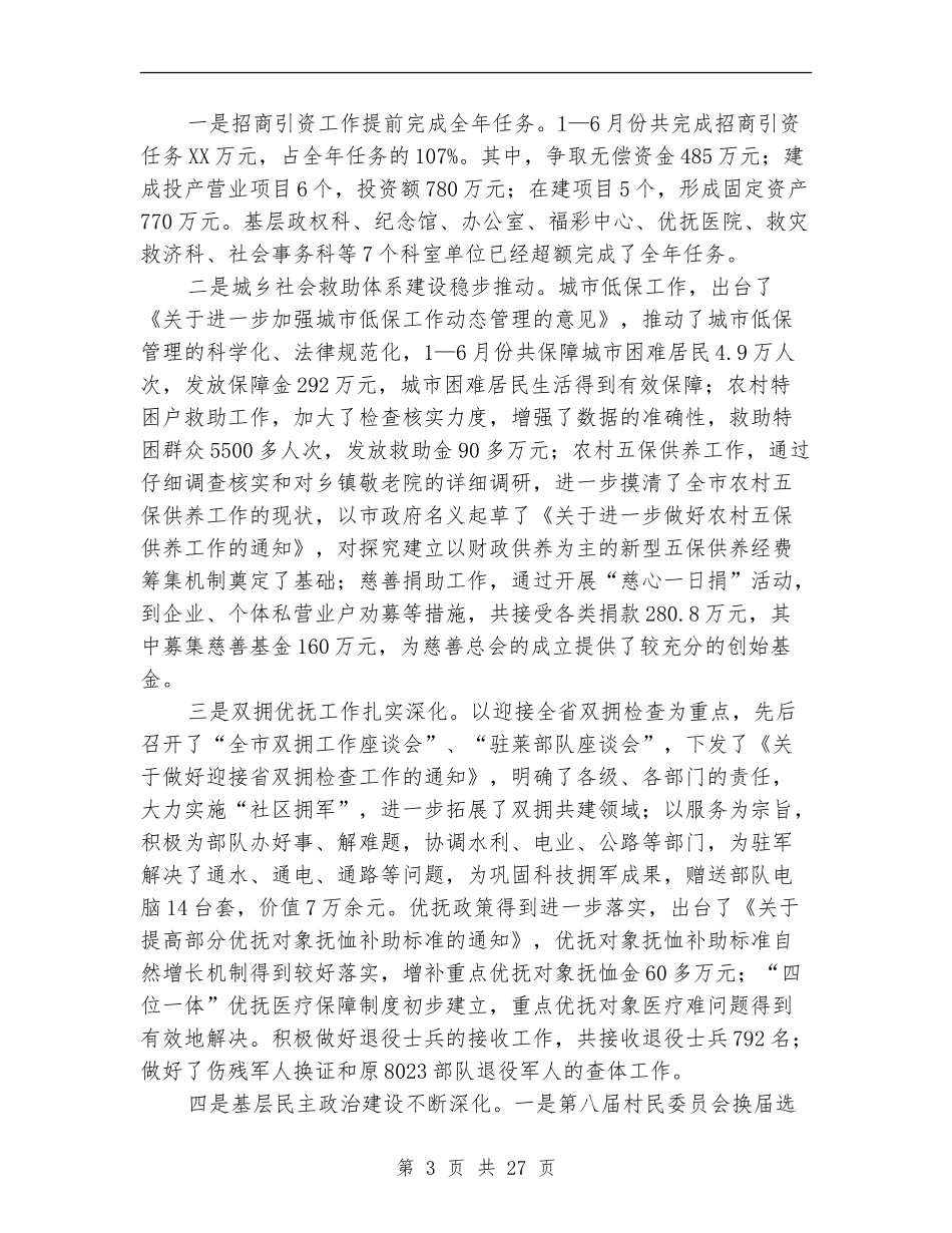 在市民政工作半年总结会议上的工作报告【新版】_第3页