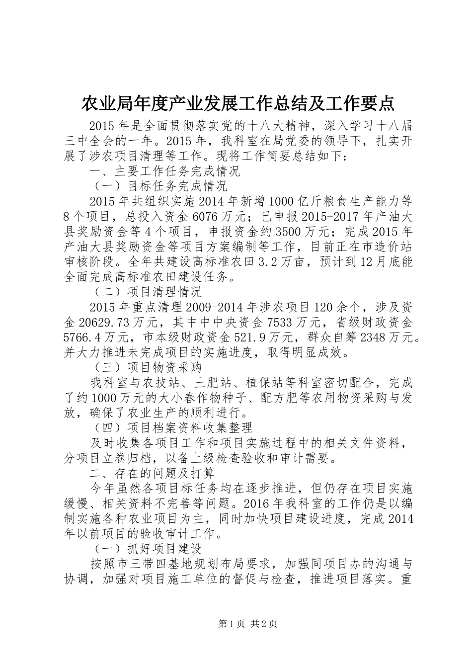 农业局年度产业发展工作总结及工作要点_第1页