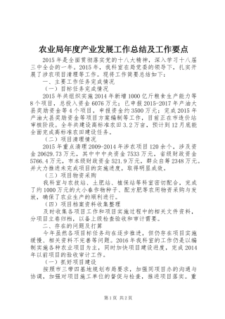 农业局年度产业发展工作总结及工作要点