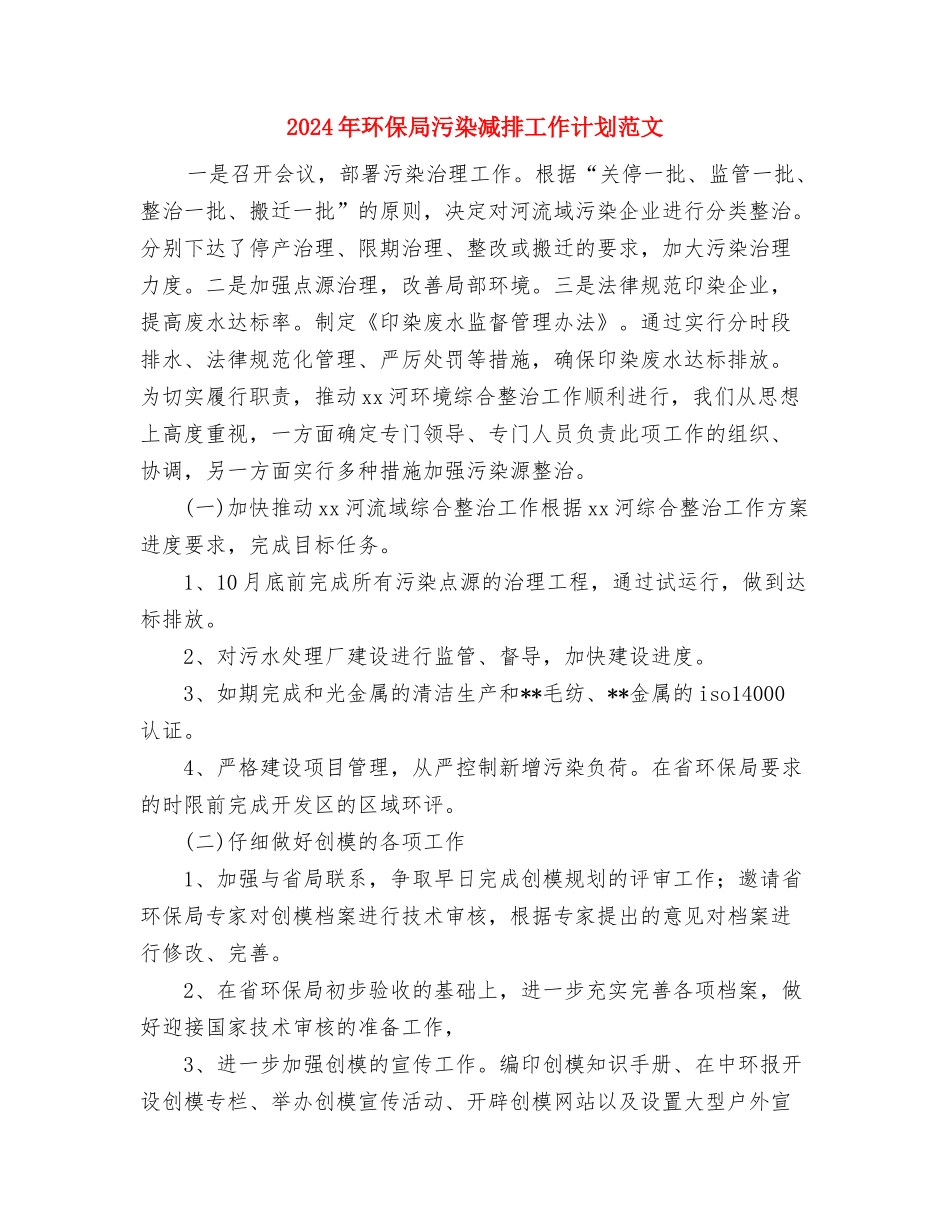 2024年环保局工作计划与2024年环保局污染减排工作计划范文汇编_第3页