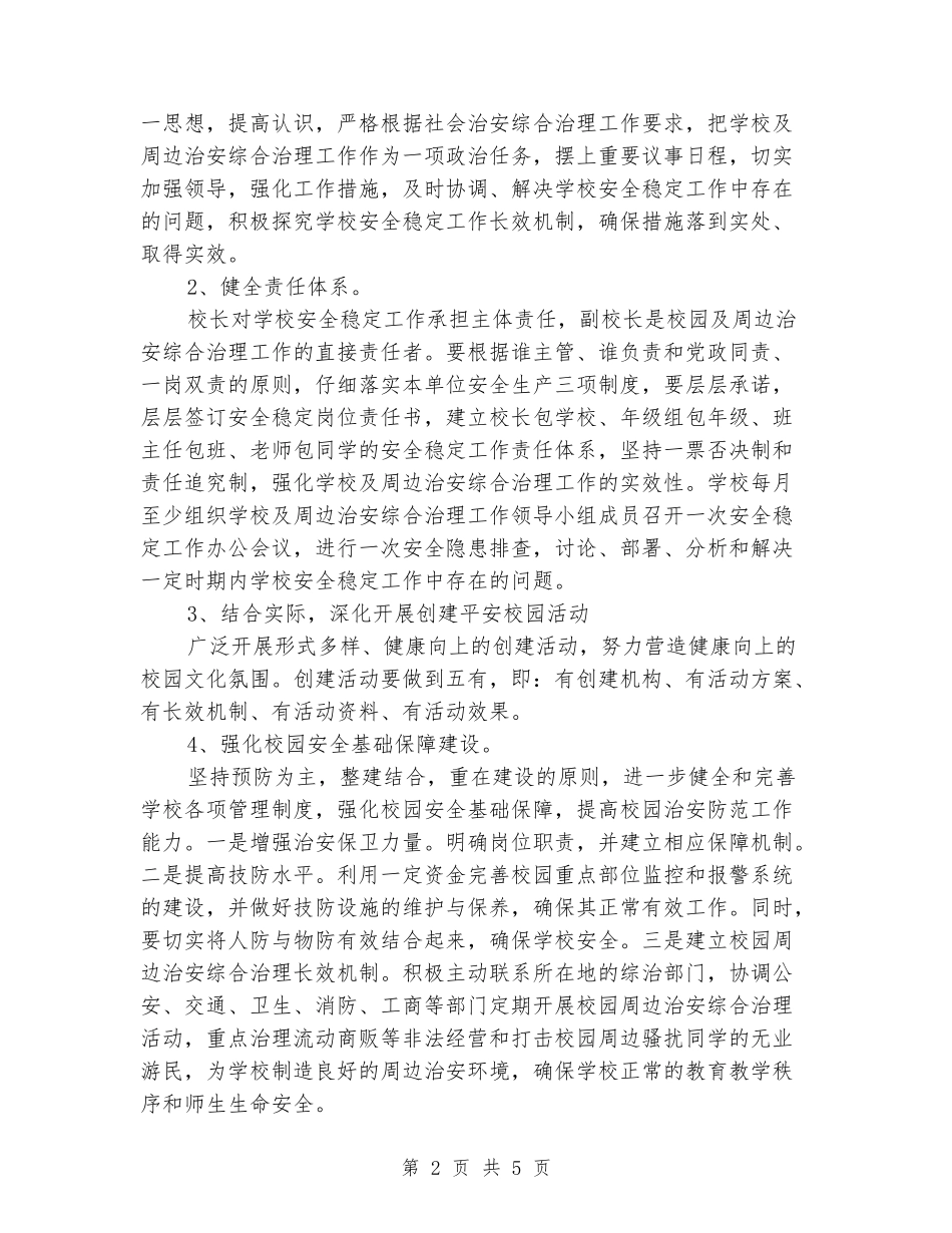 2024学校综合治理工作计划范文_第2页