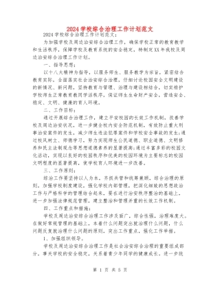 2024学校综合治理工作计划范文