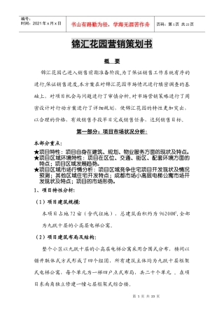 【管理类】锦汇花园营销策划书1