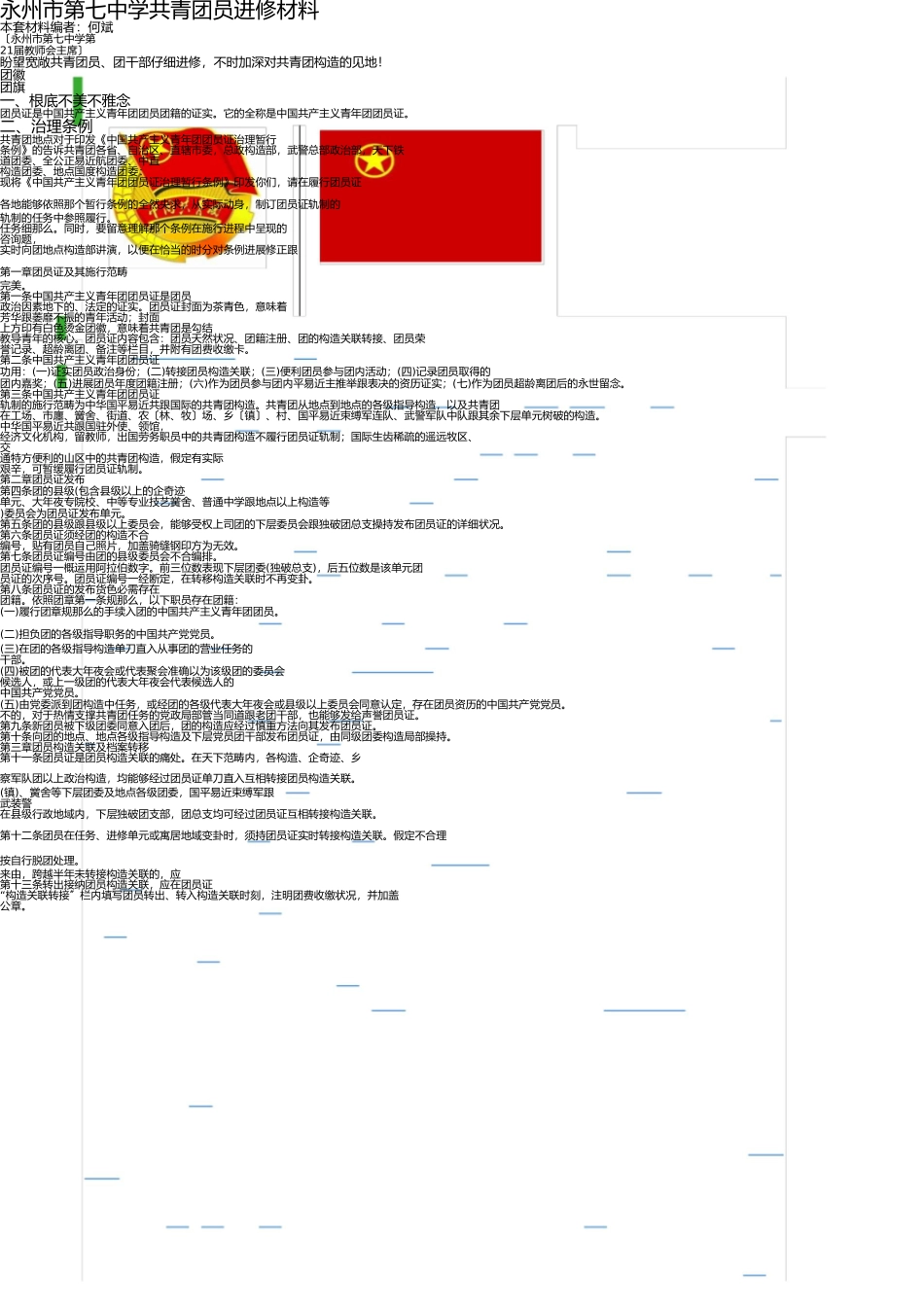 团员学习资料 _第1页