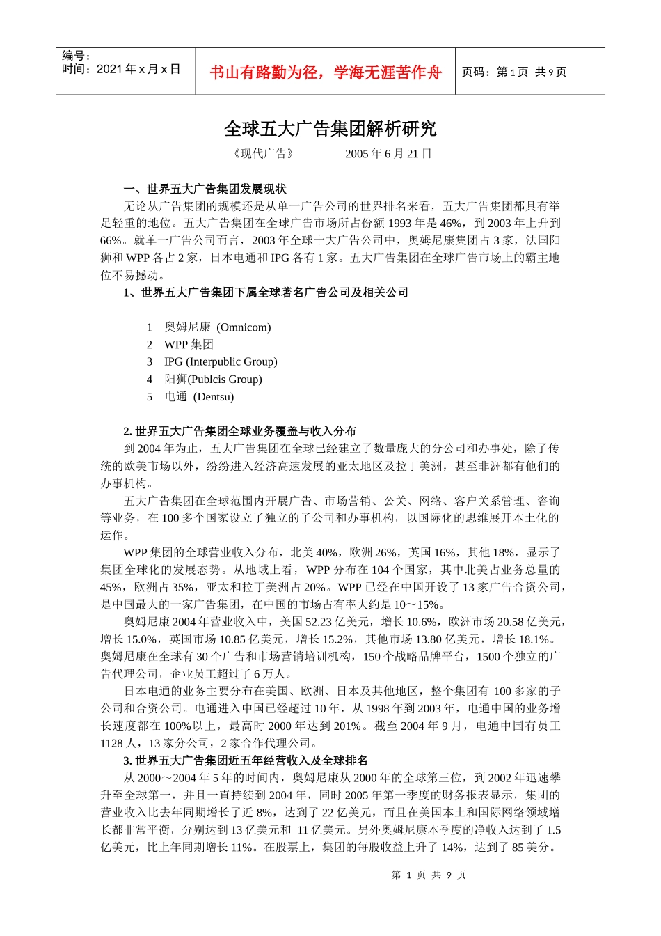 全球五大广告集团解析研究_第1页