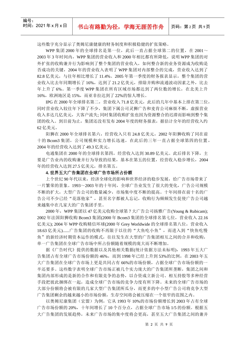 全球五大广告集团解析研究_第2页