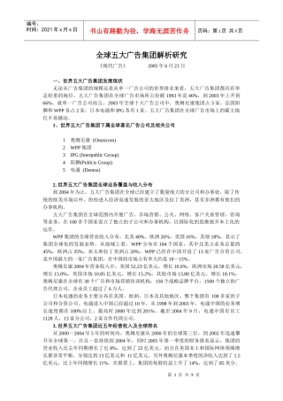 全球五大广告集团解析研究