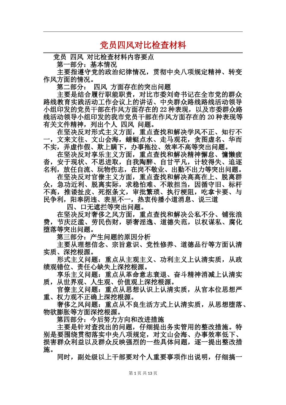 党员四风对照检查材料_第1页
