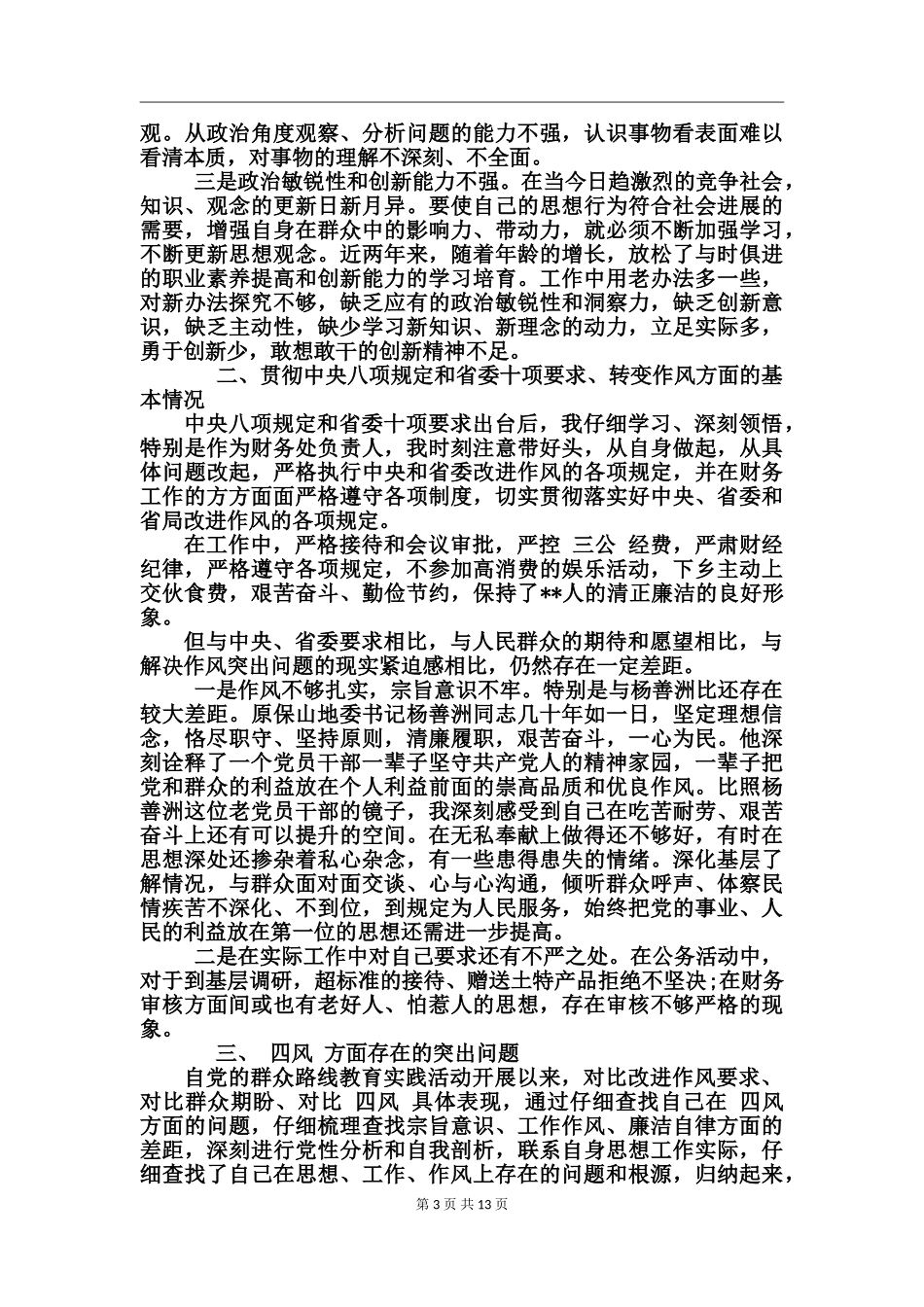 党员四风对照检查材料_第3页
