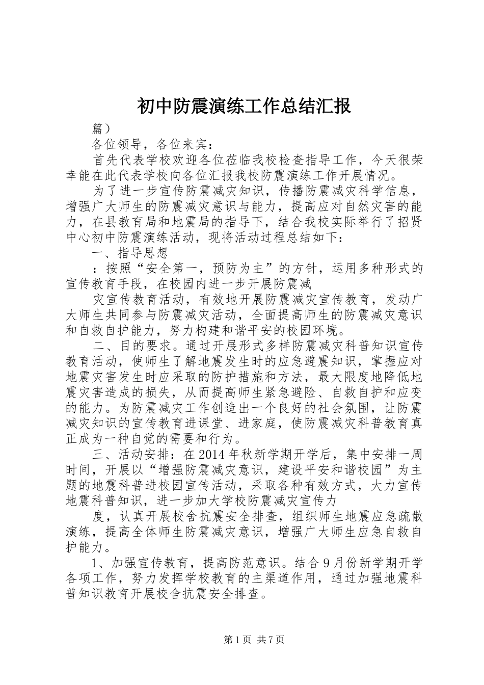 初中防震演练工作总结汇报_第1页
