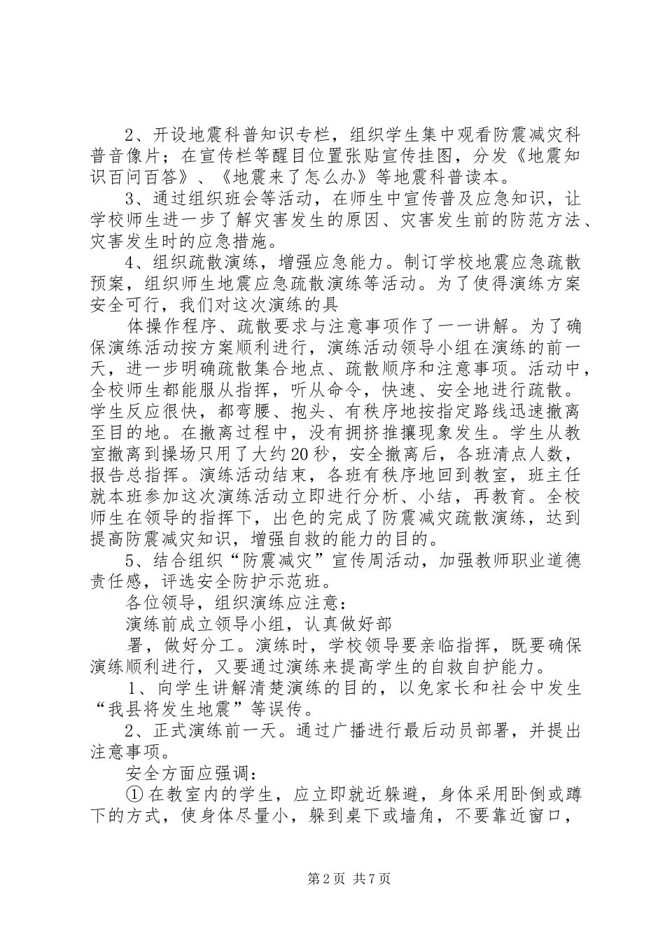 初中防震演练工作总结汇报_第2页