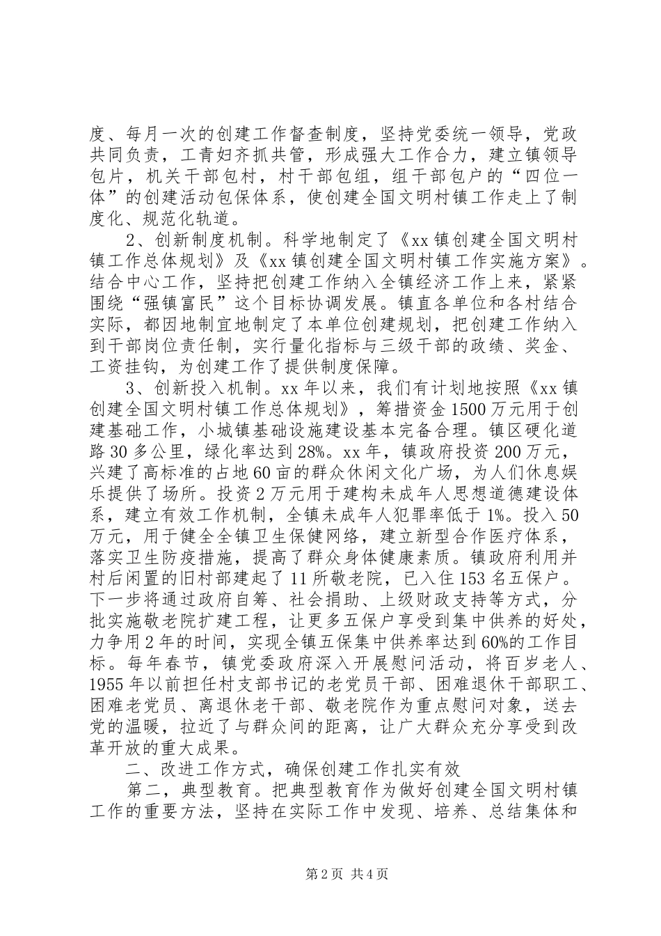 创建文明镇经验总结总结_第2页