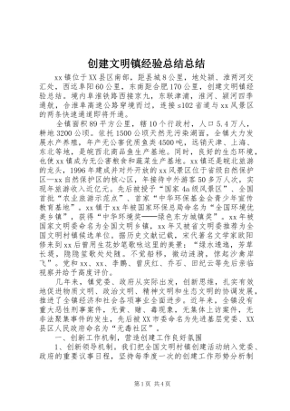 创建文明镇经验总结总结