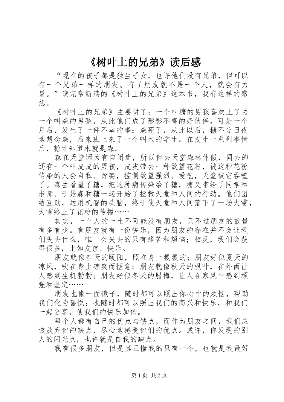 《树叶上的兄弟》读后感_第1页