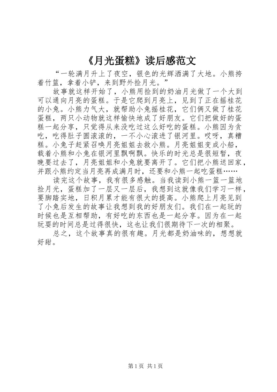 《月光蛋糕》读后感范文_第1页