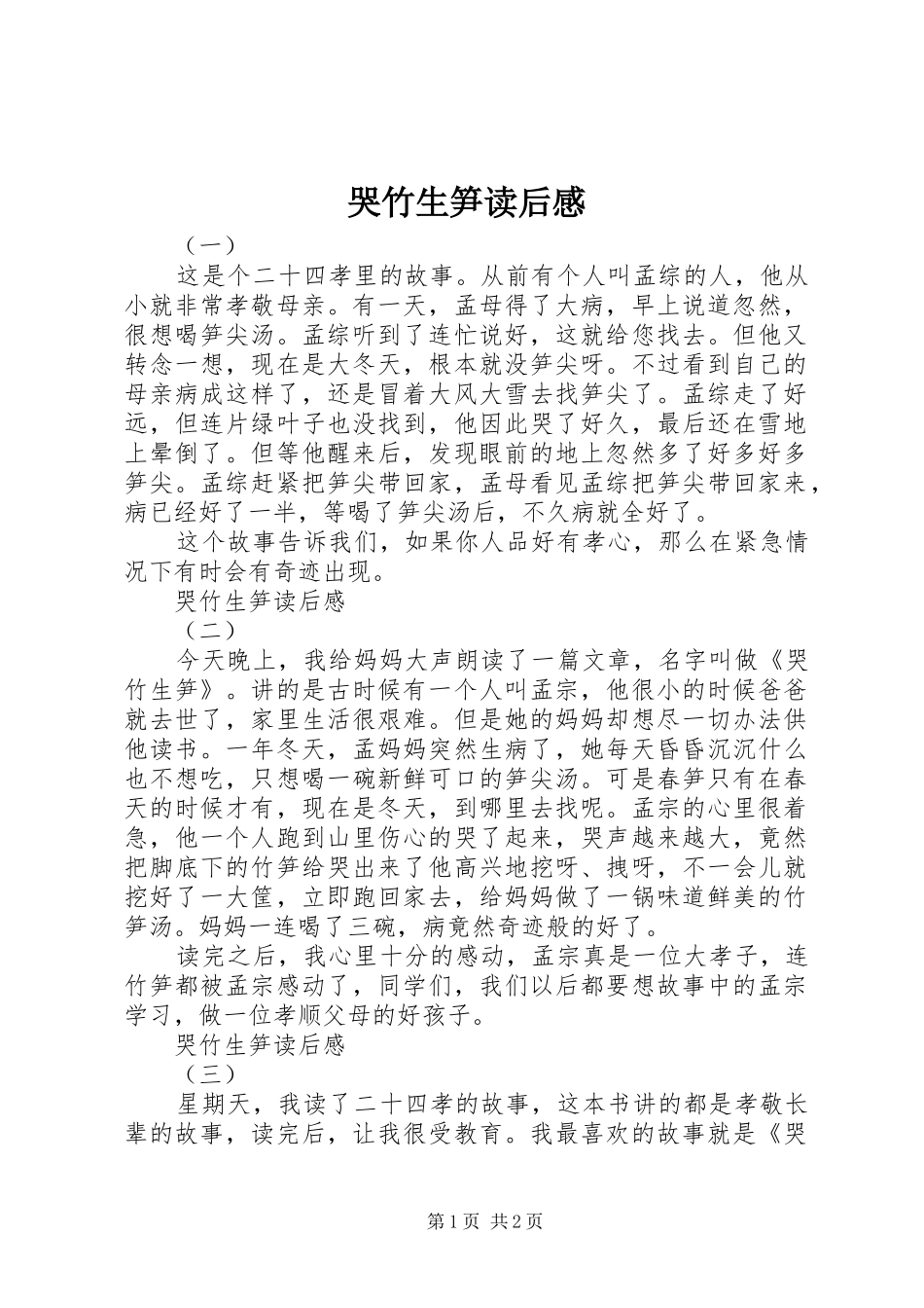 哭竹生笋读后感_第1页