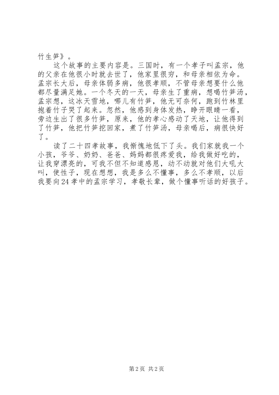 哭竹生笋读后感_第2页